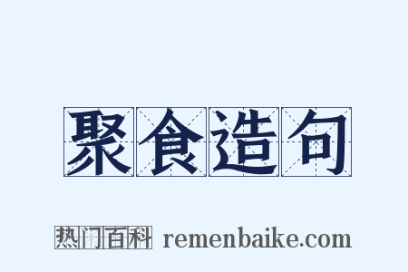 聚食造句是什么意思的图片